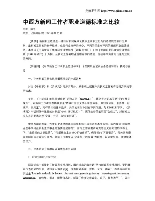 中西方新闻工作者职业道德标准之比较