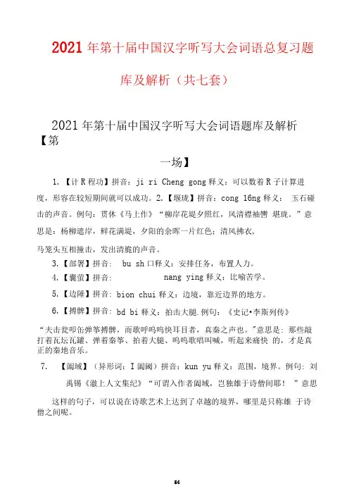 2021年第十届中国汉字听写大会词语总复习题库及解析(共七套)