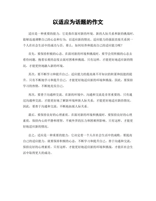 以适应为话题的作文