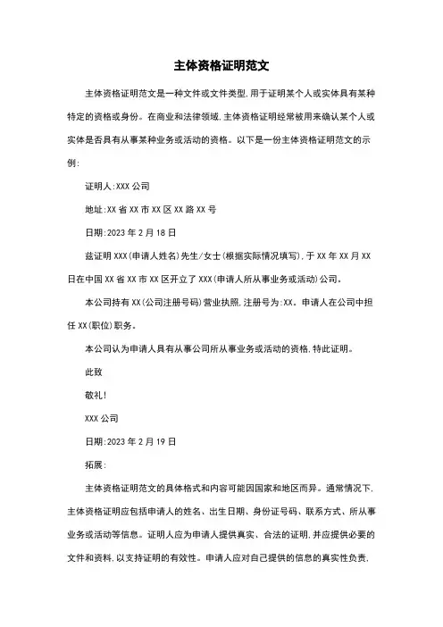 主体资格证明范文