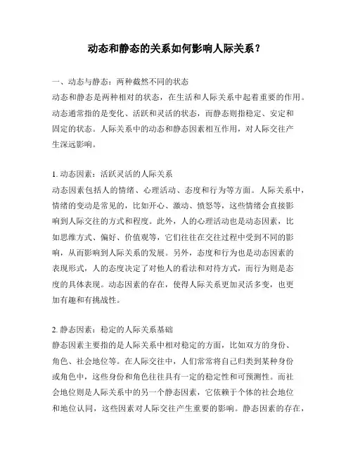 动态和静态的关系如何影响人际关系？