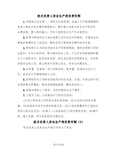 技术负责人安全生产岗位责任制（5篇）