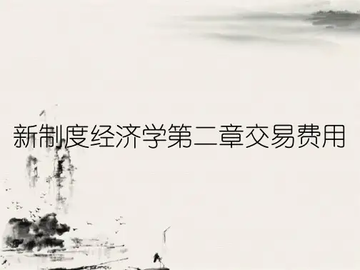新制度经济学第二章交易费用
