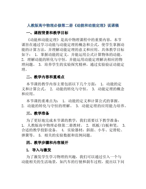人教版高中物理必修第二册《动能和动能定理》说课稿