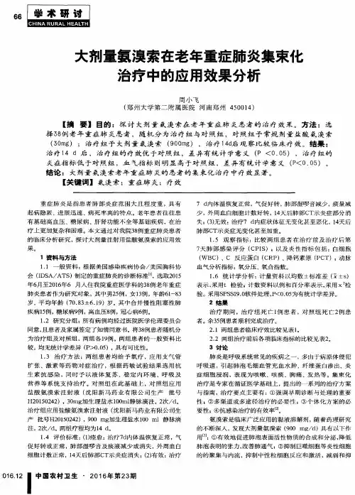 大剂量氨溴索在老年重症肺炎集束化治疗中的应用效果分析