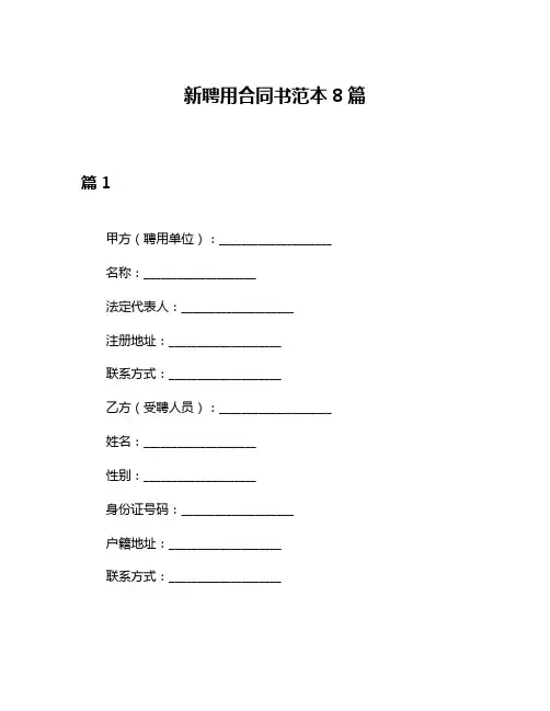 新聘用合同书范本8篇