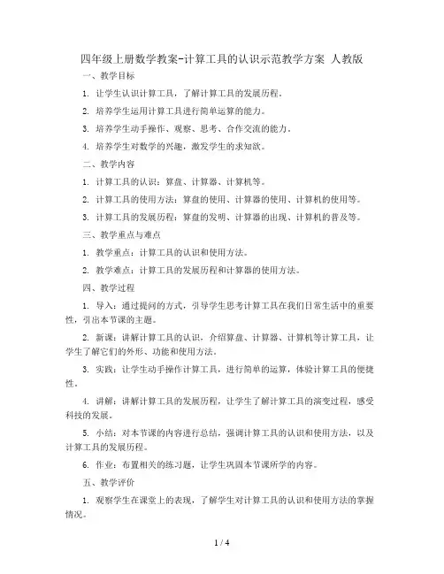 四年级上册数学教案-计算工具的认识示范教学方案 人教版