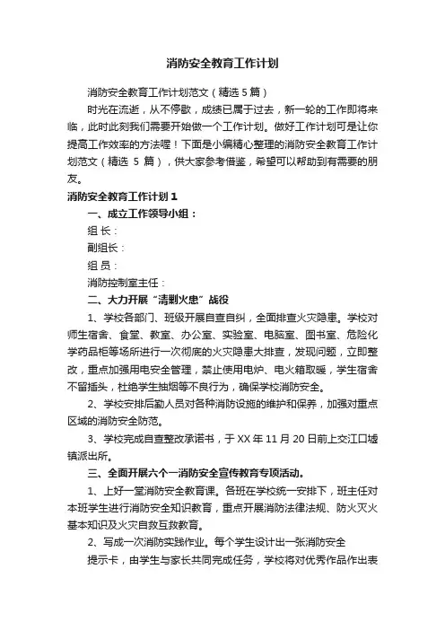 消防安全教育工作计划范文（精选5篇）