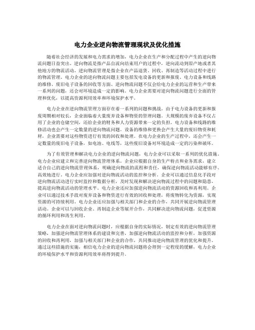 电力企业逆向物流管理现状及优化措施