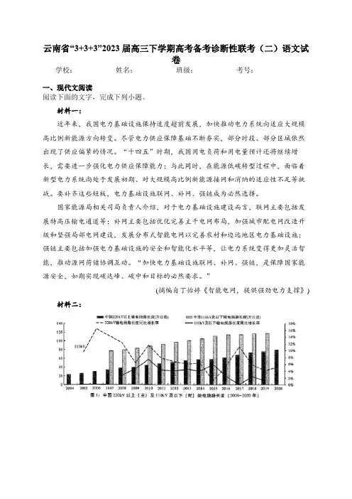 云南省“3+3+3”2023届高三下学期高考备考诊断性联考(二)语文试卷(含答案)