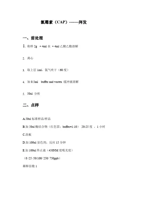 抗生素操作  氯霉素(CAP)-------拜发