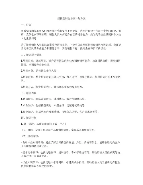 新楼盘销售培训计划方案