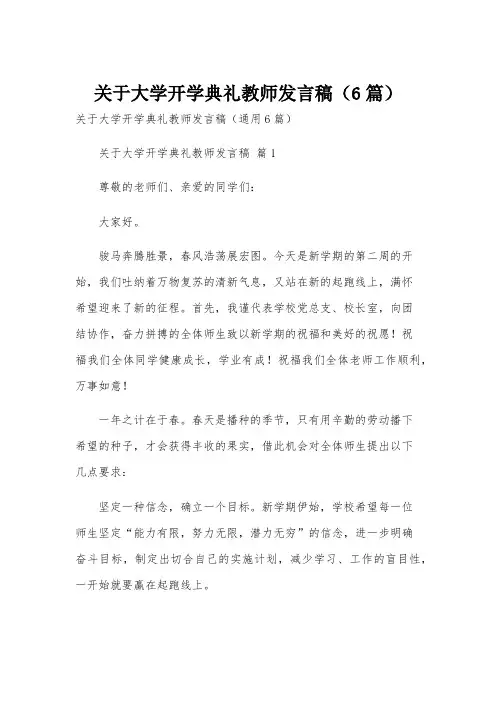 关于大学开学典礼教师发言稿(6篇)