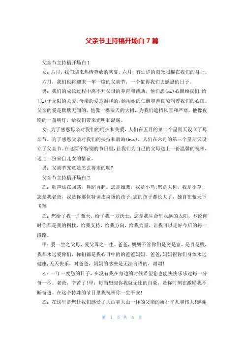 父亲节主持稿开场白7篇