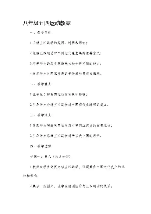 八年级五四运动市公开课获奖教案省名师优质课赛课一等奖教案
