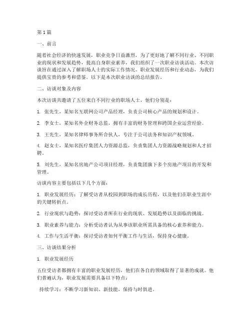 职业访谈总结报告范文(3篇)