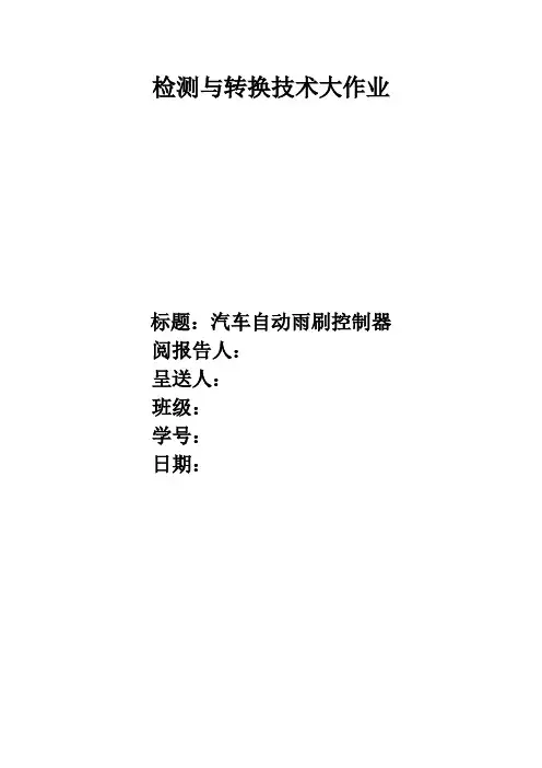 汽车雨刷自动控制系统