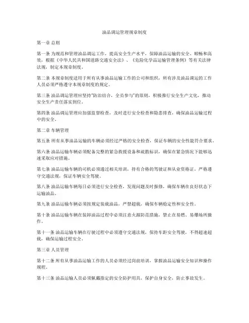 油品调运管理规章制度