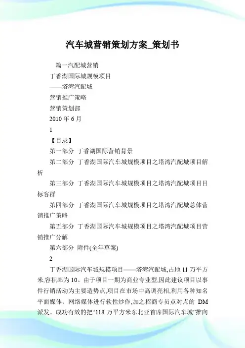 汽车城营销策划方案_策划书.doc