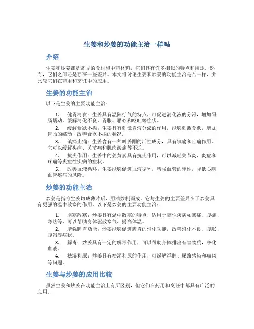 生姜和炒姜的功能主治一样吗图片