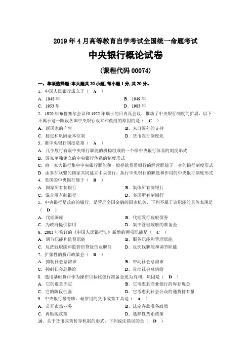 2019年04月自考00074中央银行概论试题及答案