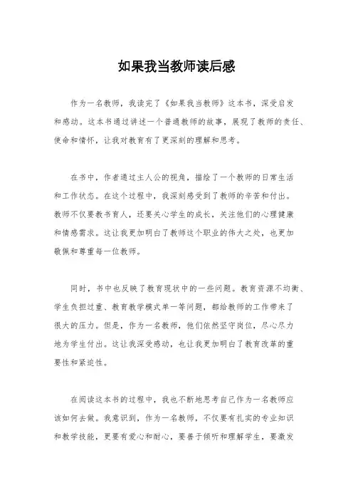 如果我当教师读后感