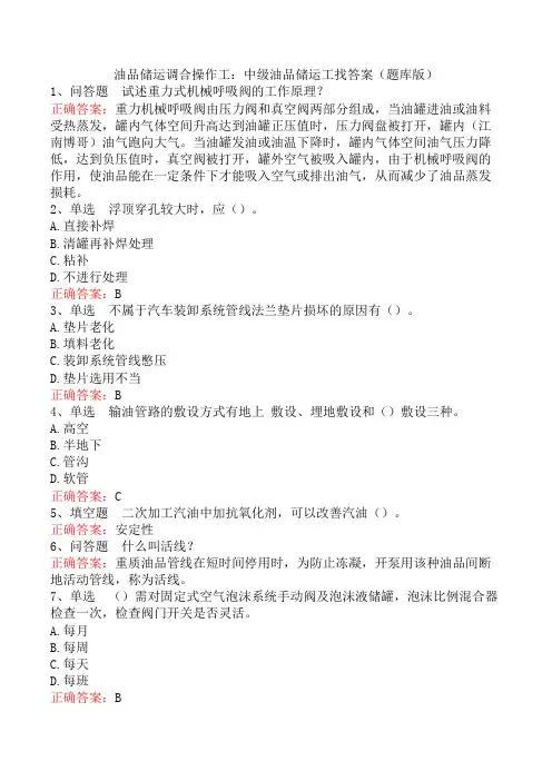 油品储运调合操作工：中级油品储运工找答案(题库版)