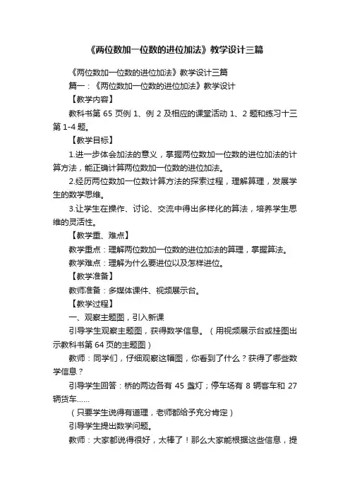 《两位数加一位数的进位加法》教学设计三篇