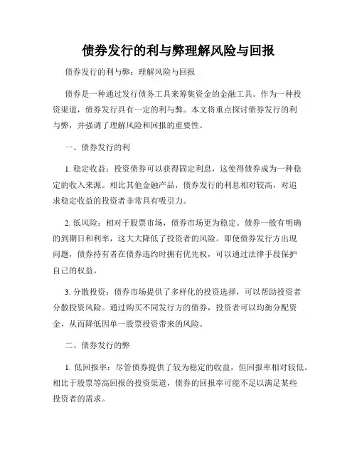 债券发行的利与弊理解风险与回报