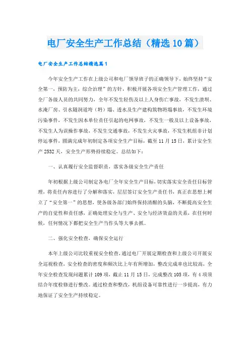 电厂安全生产工作总结(精选10篇)