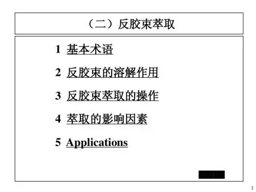 制药工程原理与设备-03分离工程基础与设备2(反胶束萃取)
