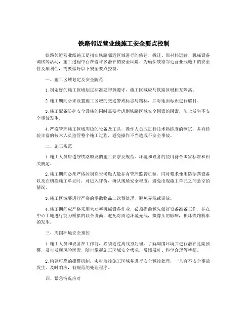 铁路邻近营业线施工安全要点控制