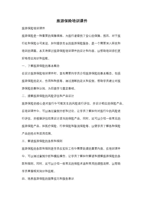 旅游保险培训课件