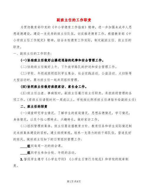 副班主任的工作职责(7篇)