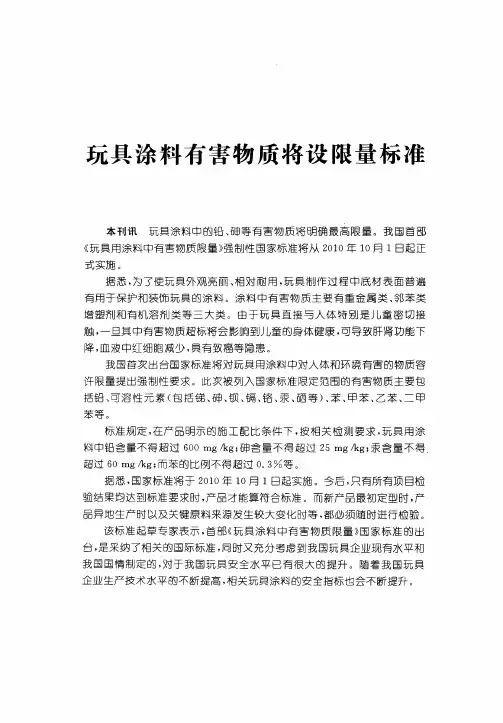 玩具涂料有害物质将设限量标准