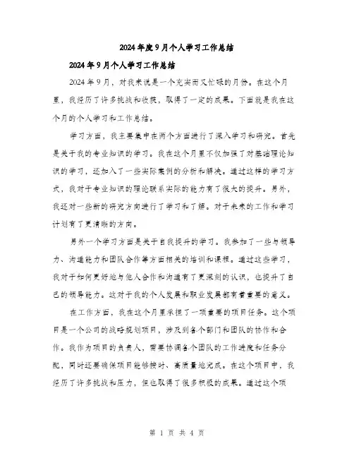 2024年度9月个人学习工作总结(2篇)