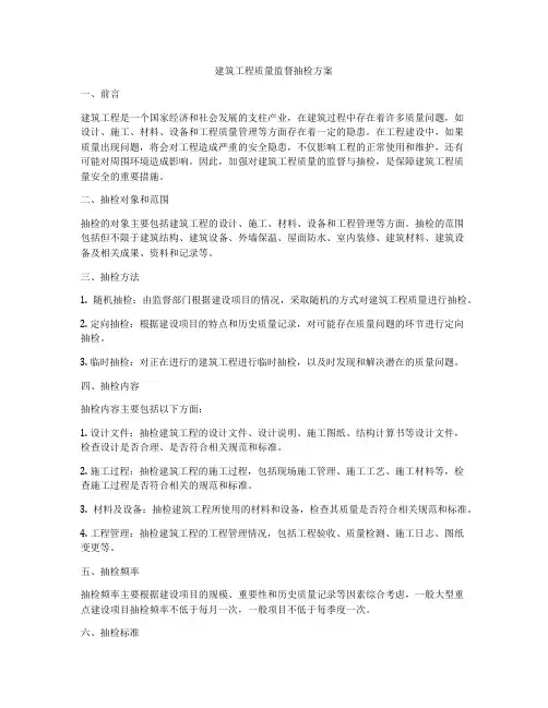 建筑工程质量监督抽检方案