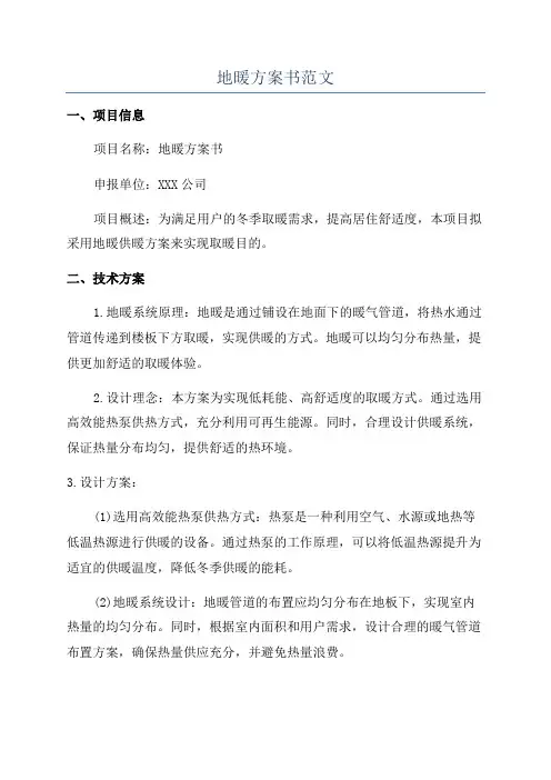 地暖方案书范文