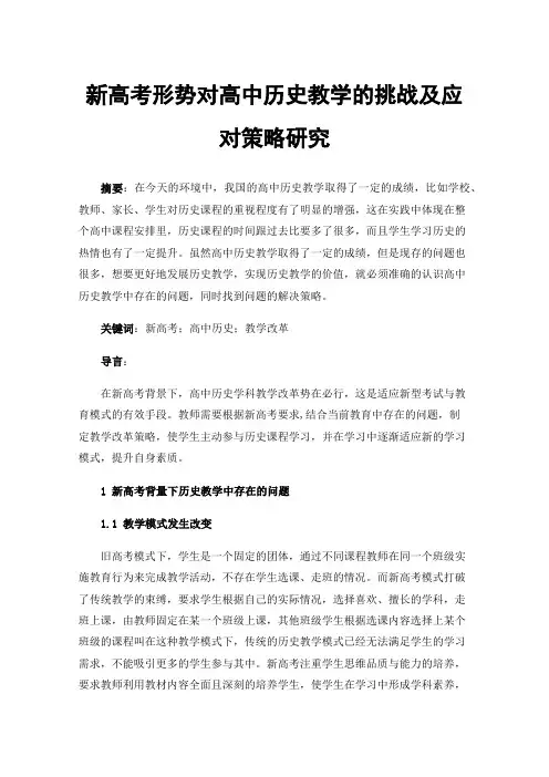 新高考形势对高中历史教学的挑战及应对策略研究