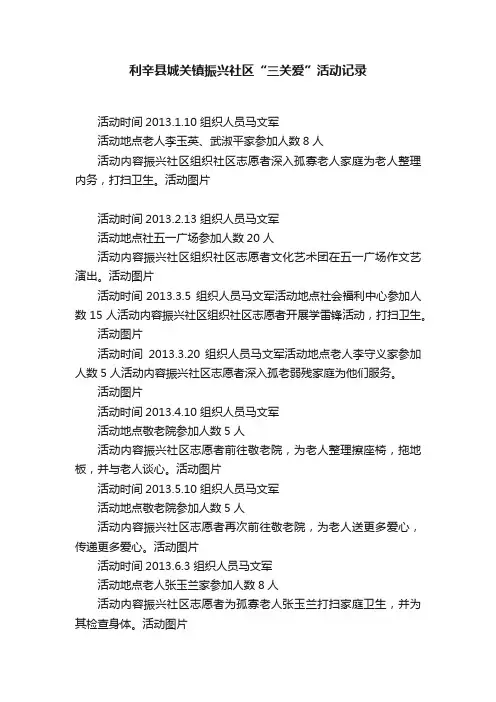 利辛县城关镇振兴社区“三关爱”活动记录