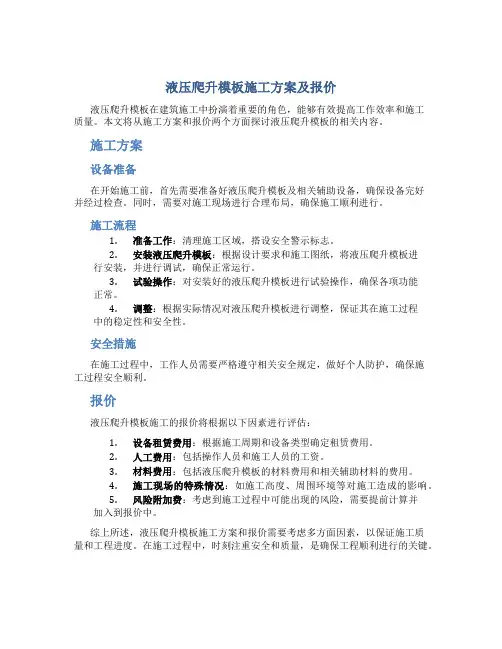液压爬升模板施工方案及报价