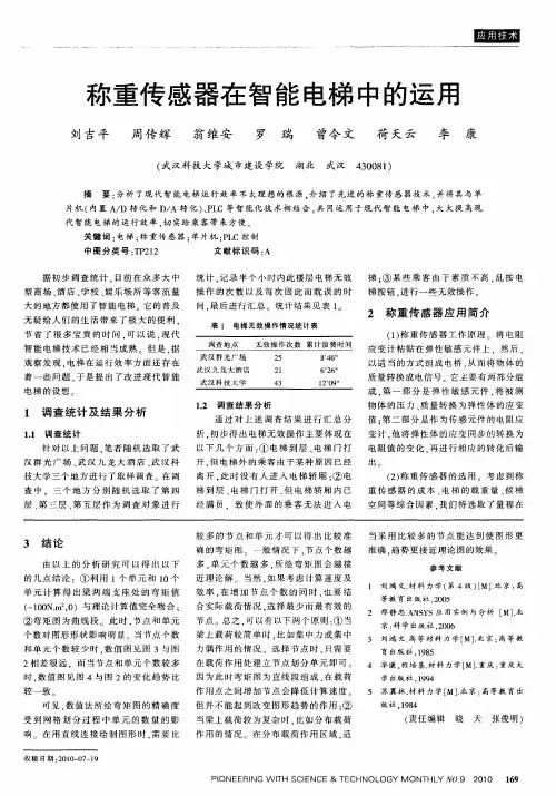 称重传感器在智能电梯中的运用