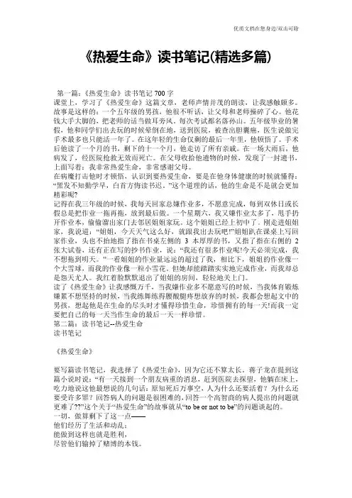 《热爱生命》读书笔记(精选多篇)