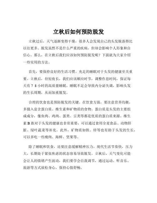 立秋后如何预防脱发