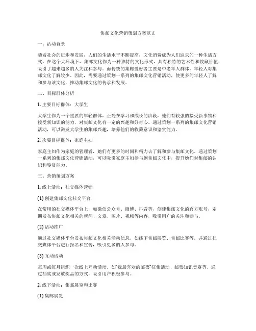 集邮文化营销策划方案范文