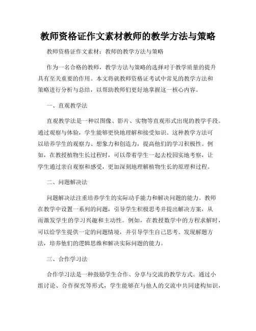 教师资格证作文素材教师的教学方法与策略