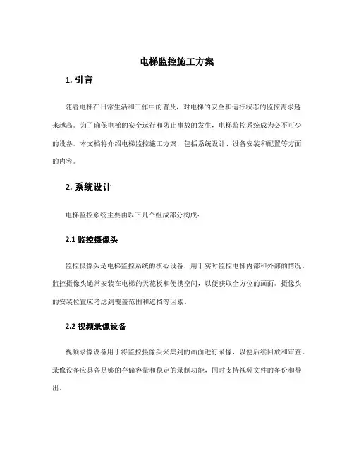 电梯监控施工方案