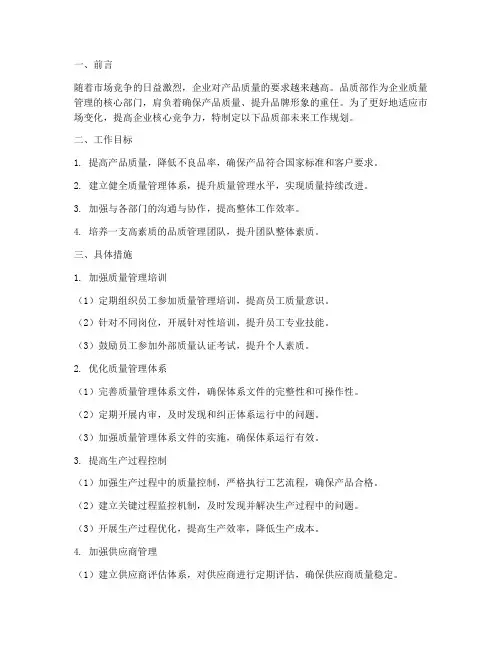 品质部未来工作规划