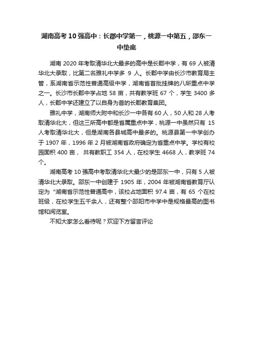 湖南高考10强高中：长郡中学第一，桃源一中第五，邵东一中垫底