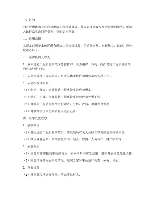 堤防工程质量事故应急预案